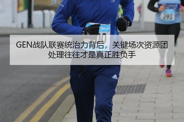zhan-dui-lian-sai-tong-zhi-li-bei-hou-guan-jian-chang-ci-zi-yuan-tuan-chu-li-wang-wang-cai-shi-zhen-zheng-sheng-fu-shou-2-813.jpg