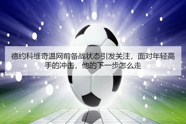 de-yue-ke-wei-qi-wen-wang-qian-bei-zhan-zhuang-tai-yin-fa-guan-zhu-mian-dui-nian-qing-gao-shou-de-chong-ji-ta-de-xia-yi-2-473.jpg