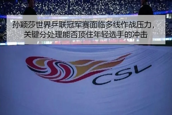 sun-ying-sha-shi-jie-ping-lian-guan-jun-sai-mian-lin-duo-xian-zuo-zhan-ya-li-guan-jian-fen-chu-li-neng-fou-ding-zhu-2-706.jpg